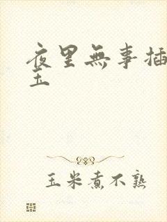 夜里无事插花弄玉