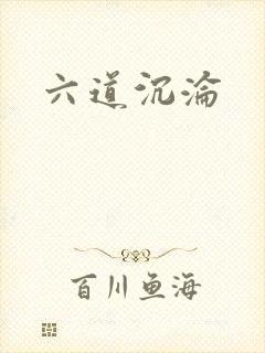 六道沉沦