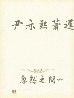 尹亦熙萧迟小说