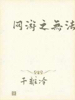 网游之无法无天