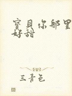 宝贝你那里的水好甜