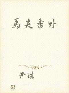 马夫番外