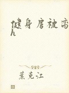 健身房被脔日常h