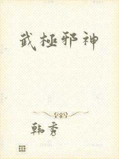 武极邪神
