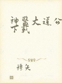 神医大道公全集下载