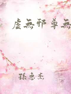 虚无邪尊无弹窗