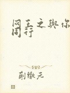网王之与你并肩同行