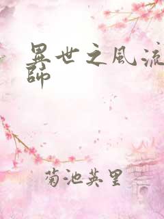 异世之风流大发师