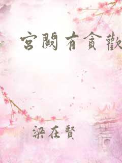 宫阙有贪欢