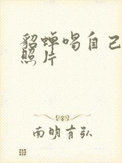 貂蝉喝自己乳液照片