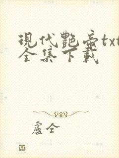 现代艳帝txt全集下载