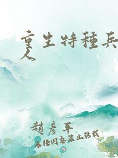 重生特种兵的夫人