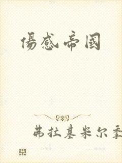 伤感帝国