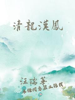 清龙汉凤