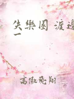 失乐园 渡边淳一