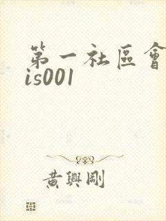 第一社区会所sis001