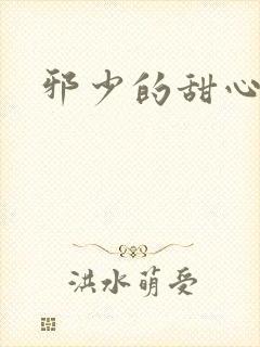 邪少的甜心妻