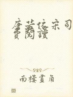 唐若依宋司琛免费阅读