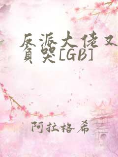 反派大佬又被欺负哭[GB]