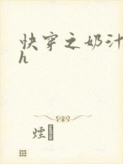 快穿之奶汁美妇h