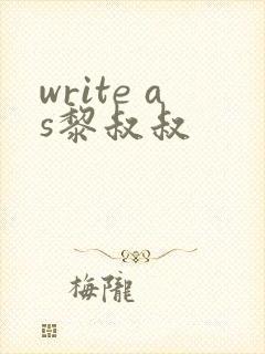 write as黎叔叔