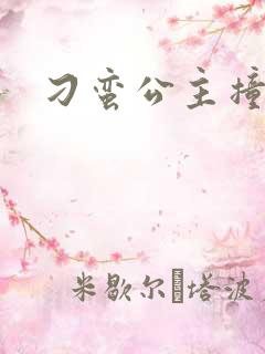 刁蛮公主撞冷王