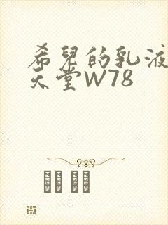 希儿的乳液狂飙天堂W78