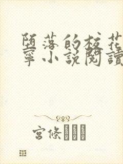 堕落的校花赵诗宁小说阅读