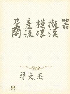 孕产模拟器笔趣阁流浪汉