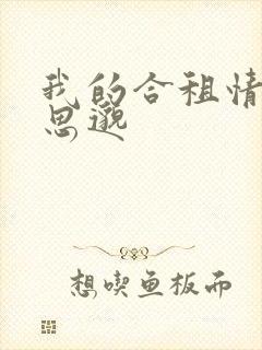 我的合租情人贾思邈