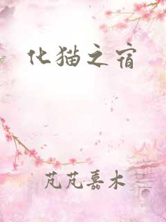 化猫之宿