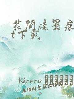 花开淡墨痕txt下载