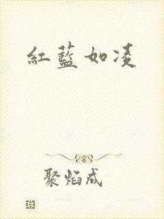 红蓝如凌