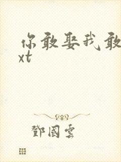 你敢娶我敢嫁txt