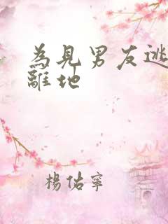 为见男友逃离隔离地