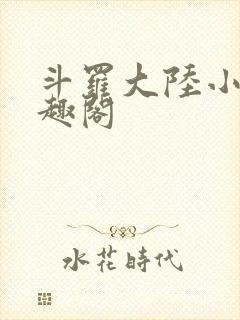 斗罗大陆小说笔趣阁