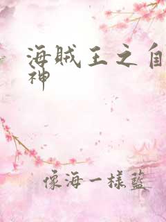 海贼王之自然之神