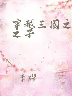 穿越三国之袁绍之子