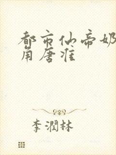 都市仙帝奶爸主角唐准