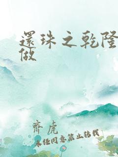 还珠之乾隆换人做