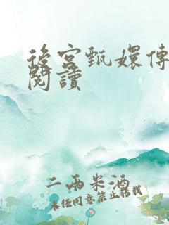 后宫甄嬛传全文阅读