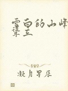 雪白的山峰高高耸立