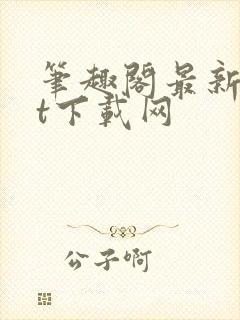 笔趣阁最新txt下载网