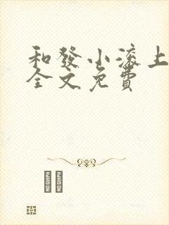 和发小滚上lc全文免费