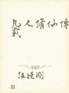 凡人修仙传 下载