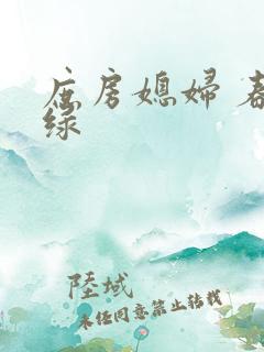 庶房媳妇 春未绿