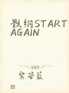 骸纲STARTAGAIN