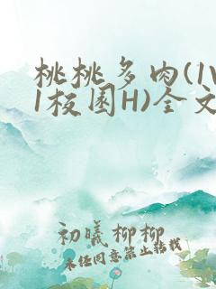 桃桃多肉(1V1校园H)全文阅读