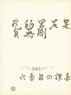 我的男友是消防员无删