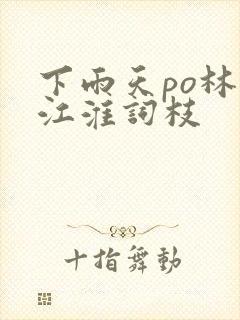 下雨天po林念江淮词枝